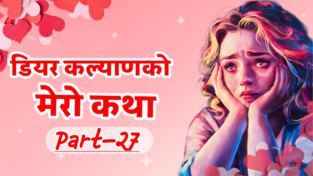 Dear Kalyan Ko Mero Katha (मेरो कथा)  || Part-27 || Image Fm 97.9 || Full Episode || (Sad Story)