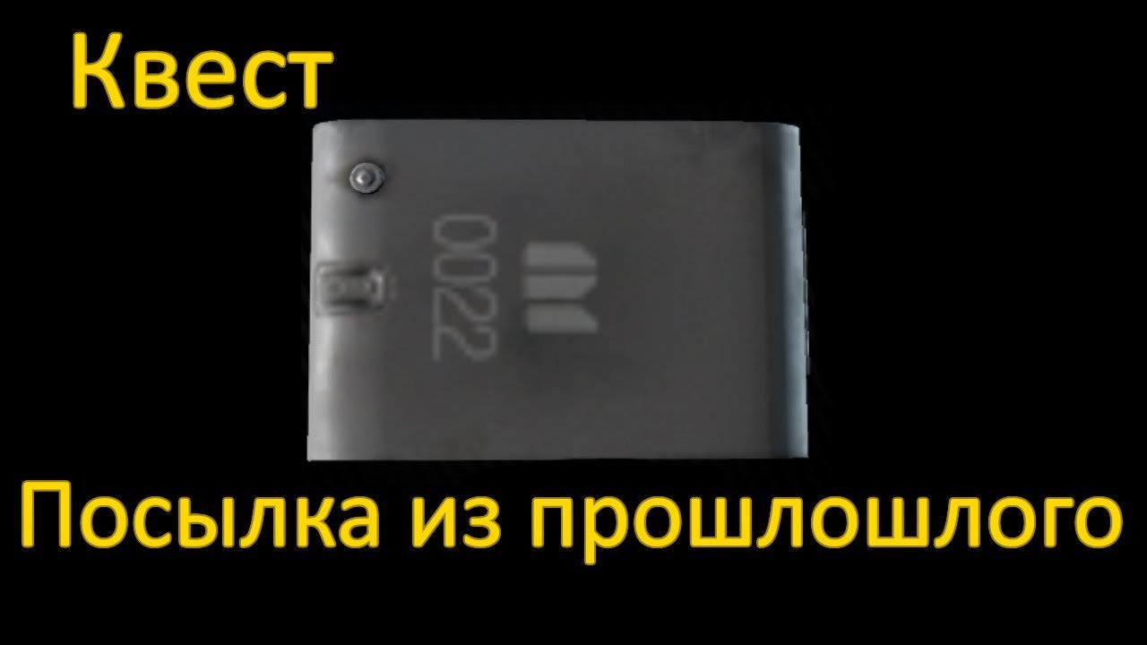 Квест вам посылка тарков