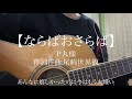 「ならばおさらば」P丸様/作詞作曲:尾崎世界観