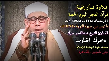 تـلاوة تـاريخية قرآن الفجر اليوم الجمعة 21رمضان1443ه‍_القارئ الشيخ عبدالناصر حرك_سورة التوبة«110:93»