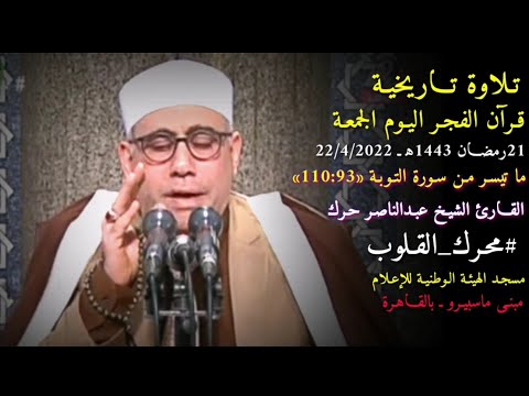 تـلاوة تـاريخية قرآن الفجر اليوم الجمعة 21رمضان1443ه القارئ الشيخ عبدالناصر حرك سورة التوبة 110 93