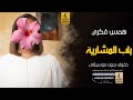 باب المشارية بدون موسيقى دفوف همس فكري اغاني بدون موسيقى دف mp3