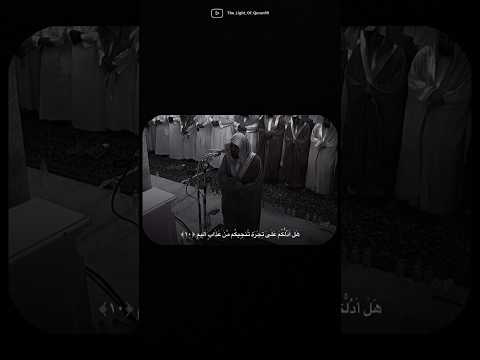 يا ايها الذين امنوا هل ادلكم على تجارة تنجيكم من عذاب اليم الصف ١٠ الشيخ ماهر المعيقلي