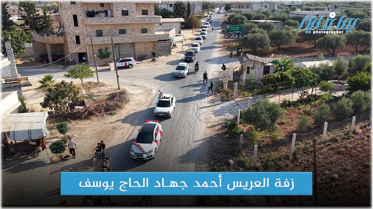 زفة العريس احمد جهاد الحاج يوسف