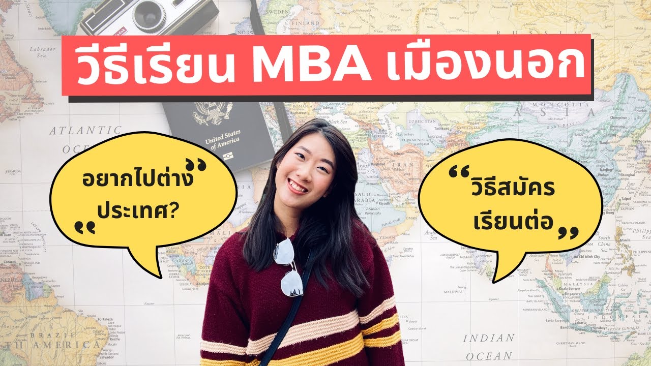 ทําเรซูเม่ word  New Update  อยากเรียนต่อ #ย้ายประเทศ ทำยังไง? วิธีสมัครเรียนต่อ MBA เมืองนอก แบบละเอียดยิบ #โยกย้าย