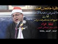 الشيخ أحمد عبدالحليم إبراهيم العشاء سورة الإسراء خشوع عـزاء الحاج محمد عبدالغني المرسي صراوة
