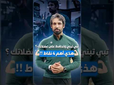 تبي تحافظ علي عضلاتك