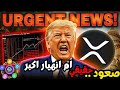 لعبه ترامب  ! انهيار البيتكوين والعملات الرقميه هل خدعه ومتي ينتهي  تحليل حاسم للكريبتو اليوم