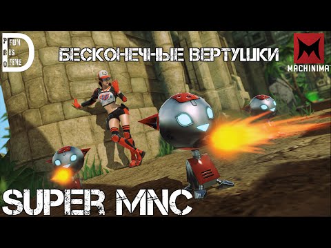 Super MNC | Бесконечные вертушки