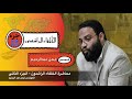 محاضرة الخلفاء الراشدون المهندس أيمن عبدالرحيم الجزء الثاني 
