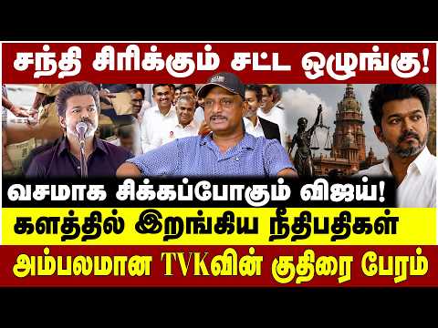 சந்தி சிரிக்கும் சட்ட ஒழுங்கு!வசமாக சிக்கப்போகும் விஜய்! | VIJAY  TVK | UMAPATHY | AADHAV ARJUN |