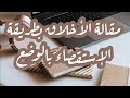 مقالة الأخلاق بطريقة الاستقصاء بالوضع لؤلؤة