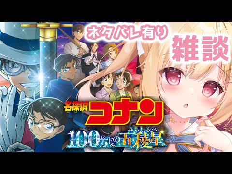 【※ネタバレ注意】『名探偵コナン100万ドルの五稜郭』雑談🌟【琴音リナ/Vtuber・Vsinger】