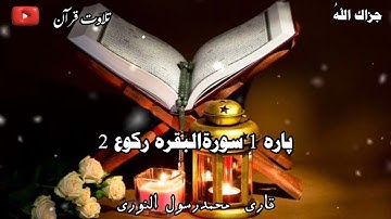 پارہ۔ 1 سورہ البقرہ رکوع 2 #قران_كريم #پارہ اول #سورة #البقرة  #رکوع #۲ /