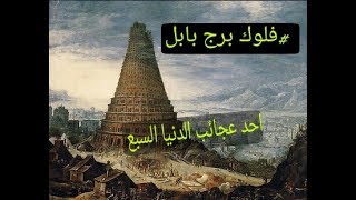 فلوق شاهد البرج  الذي بناه النمرود لقتل الله