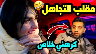 مقلب التجاهل في زوجي | رفعت ضغطه و كرهني خلاص  🤣