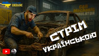 Ключ у Руці—Мрія в Голові! Відкриваємо Своє СТО !Car Mechanic Simulator 2021 Українською (Стрім 1)