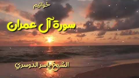 تلاوة  خاشعة للشيخ ياسر الدوسري من أواخر سورة آل عمران
