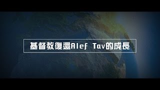 2012榮耀盼望 Vol.341 基督教復還Alef Tav 的成長