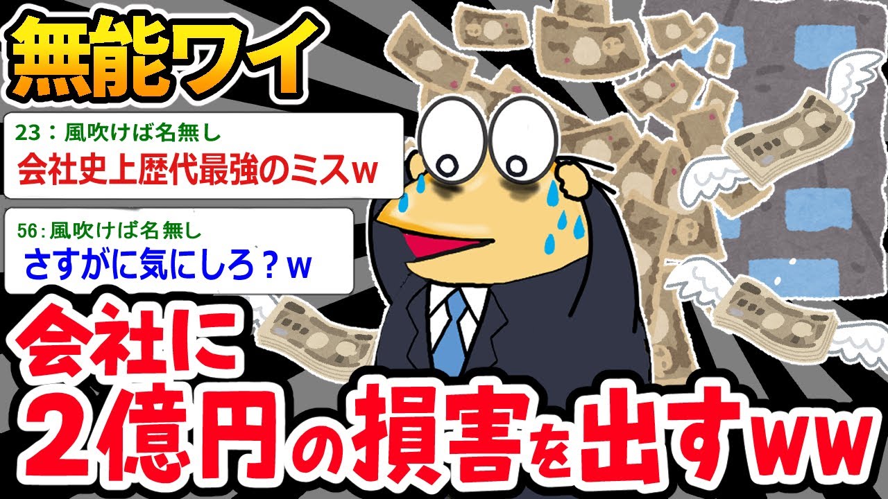 【バカ】会社に２億の損害を出したイッチ⇒解決のために重役まで出てきたｗｗｗ【2ch面白いスレ】