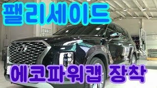 팰리세이드 에코파워캡 장착하기 PALISADE ECO POWER CAP ENERGY STORAGE SYSTEM