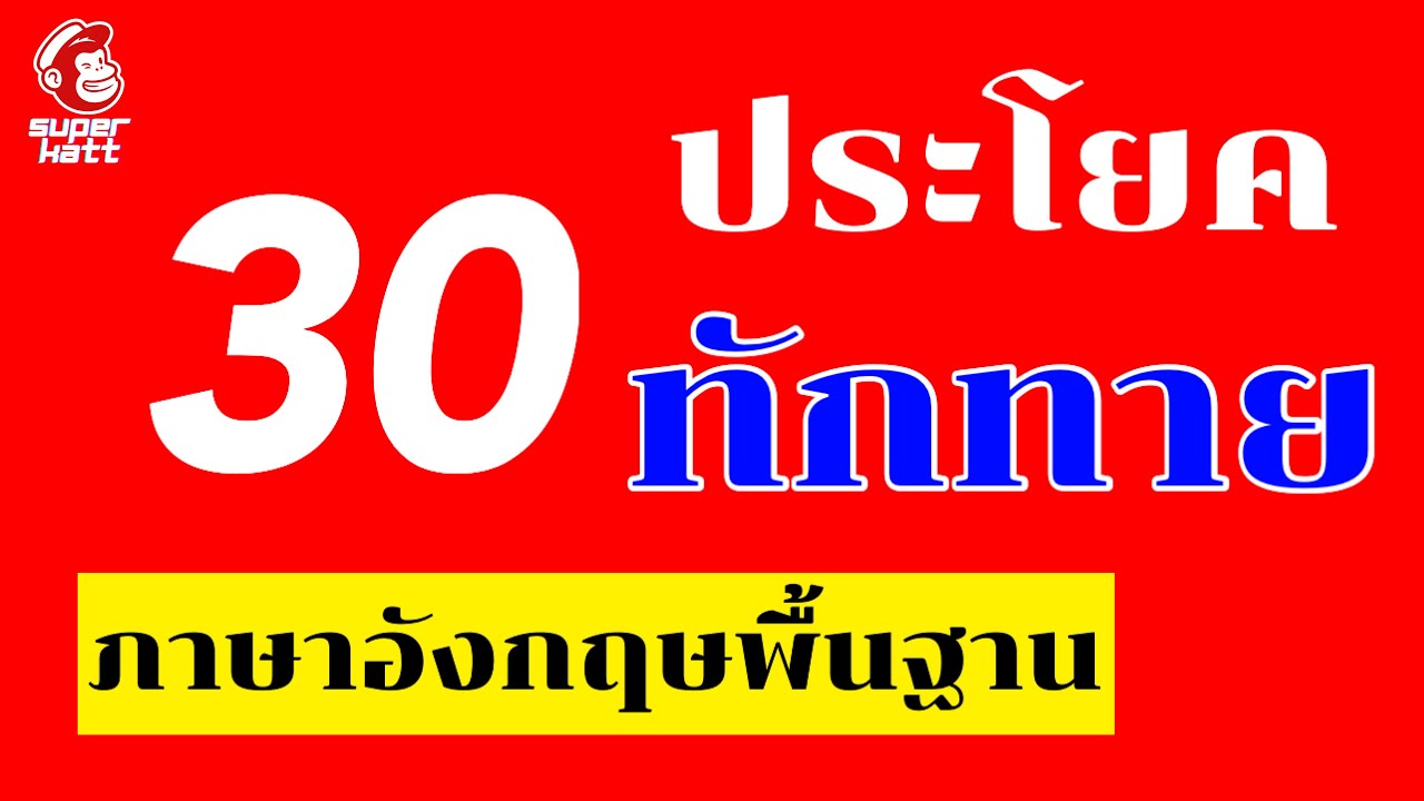 30 คำทักทายภาษาอังกฤษในชีวิตประจำวัน ฝึกพูดภาษาอังกฤษ ทักทายภาษาอังกฤษ -  Youtube