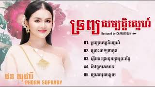 ផន សុផារី ៚ ទ្រព្យសម្បត្តិស្នេហ៍ PHORN SOPHARY nonstop collection 2024