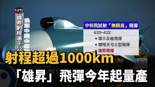 射程超過1000km「雄昇」飛彈今年起量產－民視新聞 