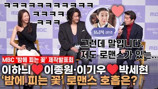 '밤에 피는 꽃' 이하늬❤️이종원, '9살' 차이 로맨스 호흡은? | MBC 드라마 '밤에 피는 꽃' 제작발표회