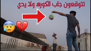 تحديات خطيره رمى الكوره بالسلاح وهي بيدي !!؟؟؟