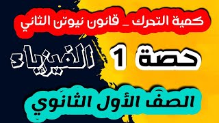كمية التحرك وقانون نيوتن الثاني( الصف الأول الثانوي )