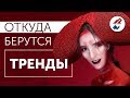 Откуда берутся ТРЕНДЫ? Секреты fashion индустрии  - Кто решает, что модно?