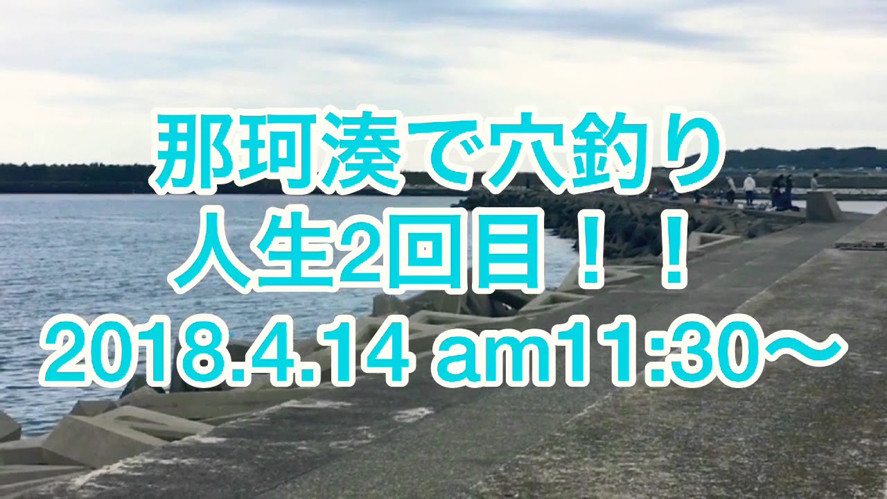 4月 那珂湊で穴釣り 2回目 Youtube