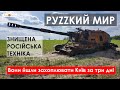 Вони йшли захоплювати Київ за три дні. Знищені російські монстри. Руzzкий мир. Деокупація