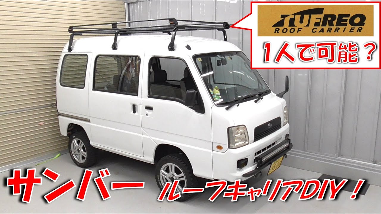 スバルサンバーバン　ルーフキャリア Sambar] Increase your fighting ability with a roof carrier