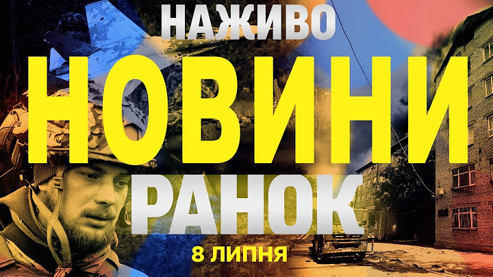 НОВИНИ НАЖИВО РАНОК 8 ЛИПНЯ - ВІВТОРОК