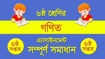 Class 6 Math Assignment Solution 6th Week || ষষ্ঠ শ্রেণির গণিত অ্যাসাইনমেন্ট || গণিত সমাধান