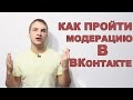 Как пройти модерацию в ВКонтакте. Практические советы