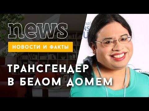 Белый дом взял на работу трансгендера
