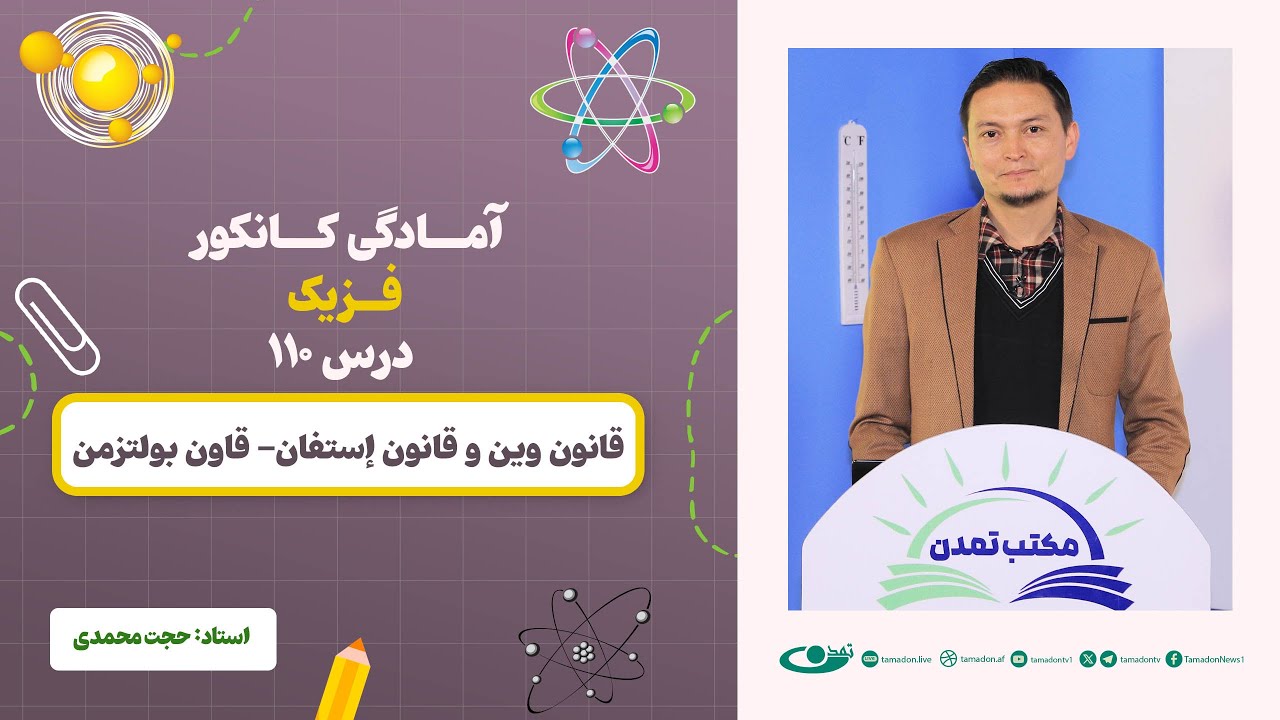 آمادگی کانکور فزیک -جلسه صد و دهم – موضوع: قانون وین، قانون استفان_ قانون بولتزمن