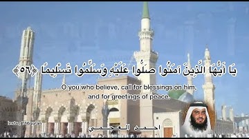 إن الله وملائكته يصلّون على النّبي... القارئ الفضيلة الشيخ احمد العجمي