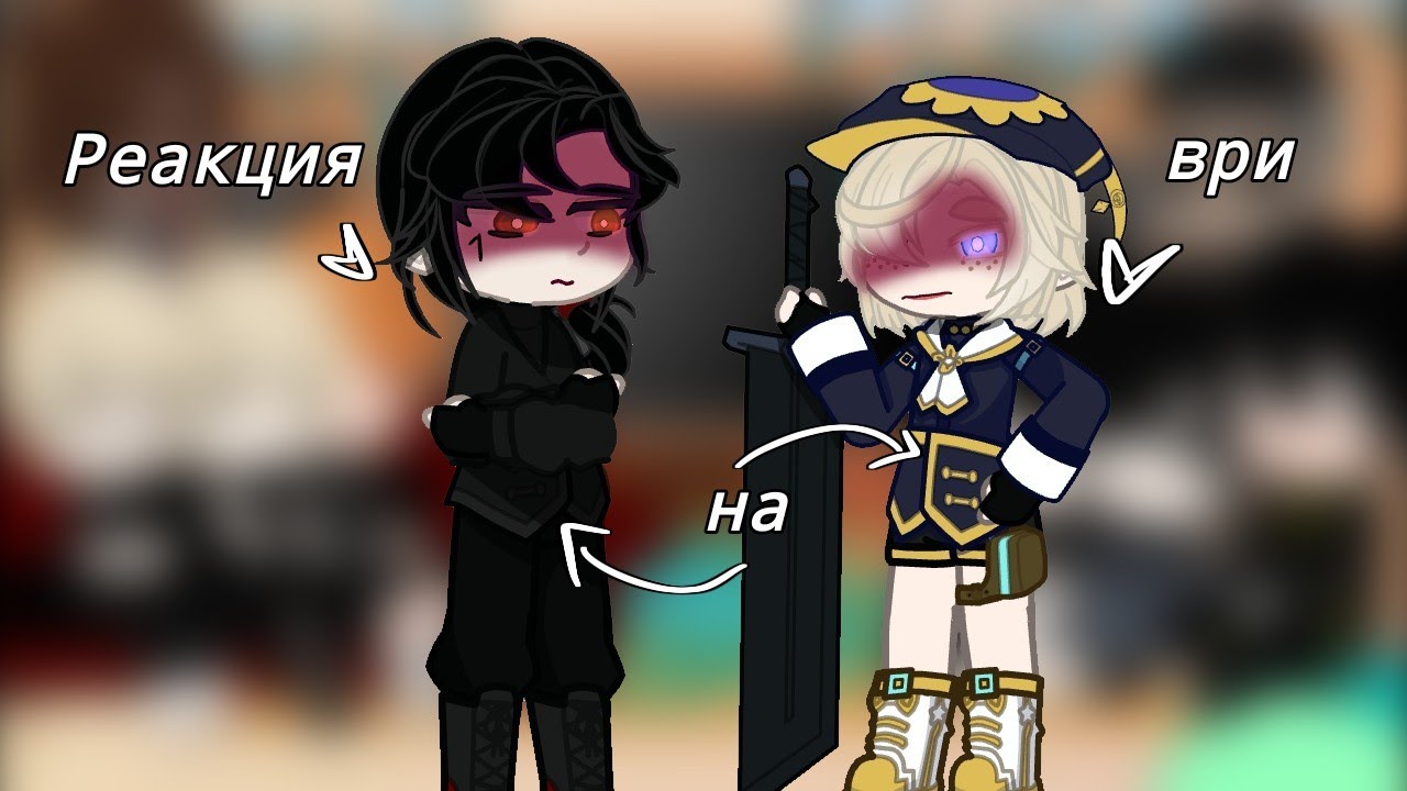 💠Реакция ври на Рико как...💠описание💠