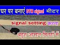 सिग्नल होगा मिनटों में सेट  बनाए  DTH signal मीटर।how to make DTH signal miter at home.