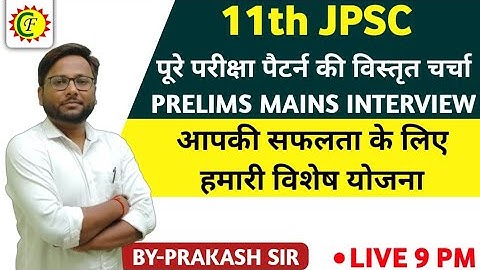 11th JPSC | पूरे परीक्षा पैटर्न की विस्तृत चर्चा  | PRELIMS MAINS INTERVIEW | BY PRAKASH SIR