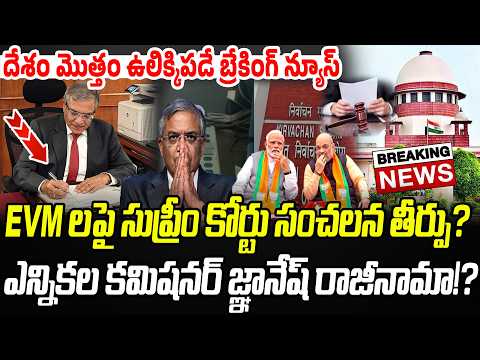 BIG NEWS: E*VMలపై సుప్రీం సంచలన తీర్పు? ఎన్నికల కమిషనర్ జ్ఞానేష్ రాజీనామా..!? | Praja Chaithanyam