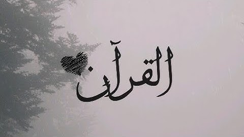 حالات واتس اب قرآن بصوت القارئ سعود الفايز 🖤