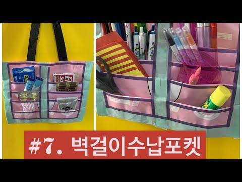#7. 장바구니로 만드는 벽걸이 수납포켓[가성비짱]