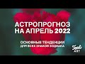 Астропрогноз на Апрель 2022⭐️Сказочные возможности⭐️Обострение тревожности⭐️Затмение 30 апреля