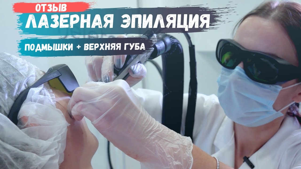 Лазерная эпиляция | Как проходит, противопоказания и отзыв | отличный результат