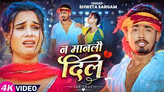  - न मानलौ दिल - Sargam - Ft Yadav - Sad Song 2026